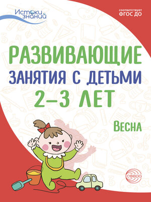 cover image of Развивающие занятия с детьми 2—3 лет. Весна. III квартал